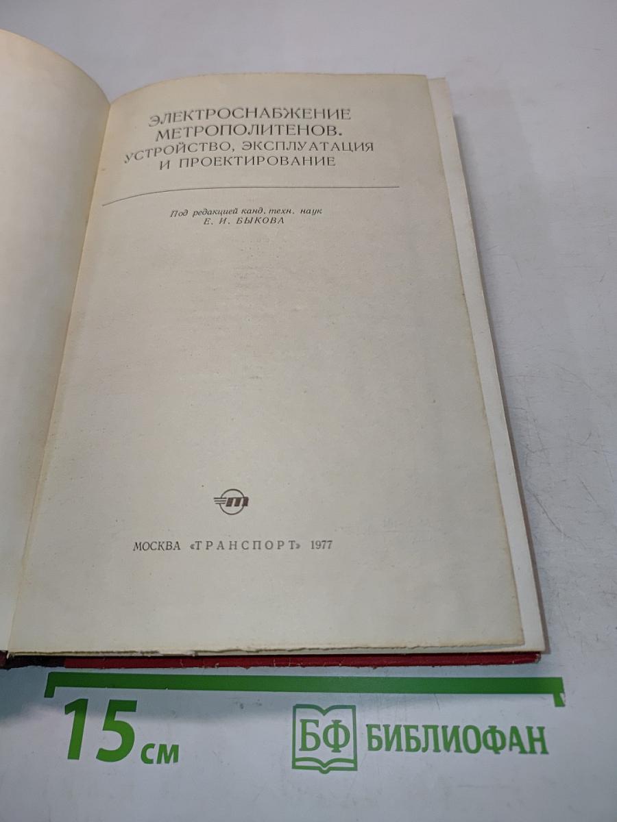 Электроснабжение метрополитенов. Устройство, эксплуатация и проектирование