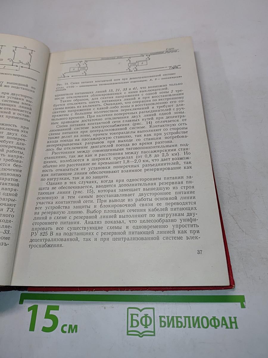 Электроснабжение метрополитенов. Устройство, эксплуатация и проектирование