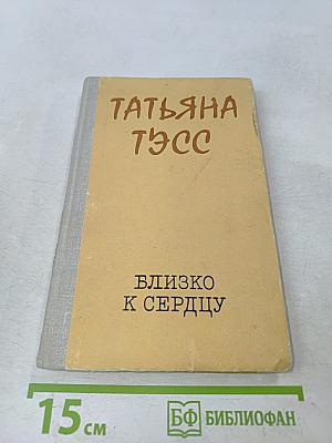 Близко к сердцу