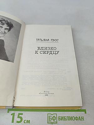 Близко к сердцу