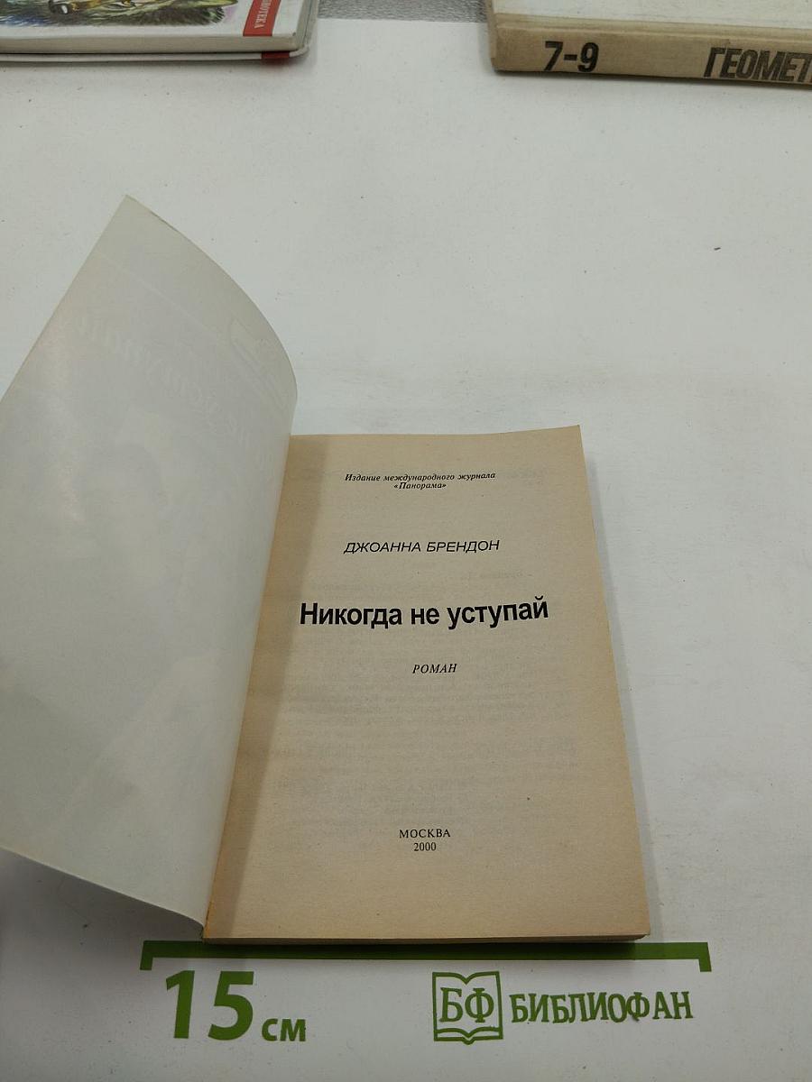 Никогда не уступай