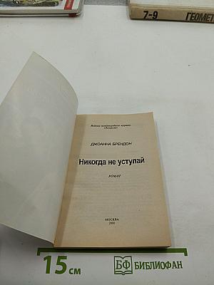 Никогда не уступай