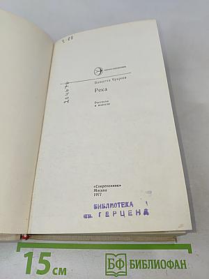 Река. Рассказы и повести