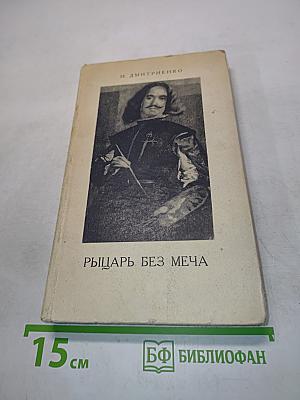 Рыцарь без меча