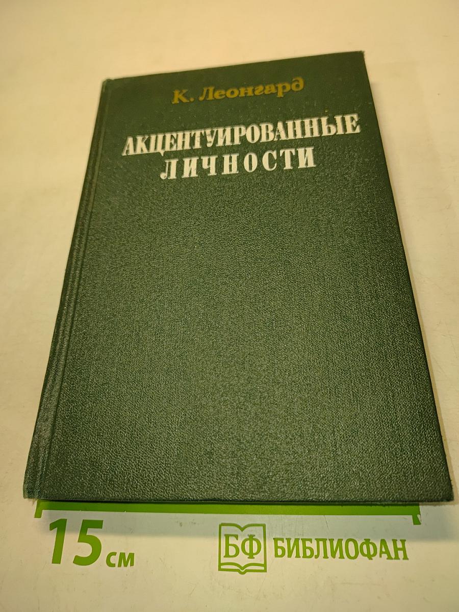 Акцентуированные личности
