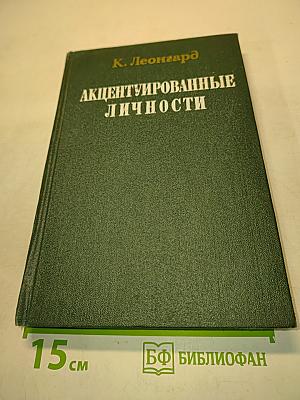 Акцентуированные личности