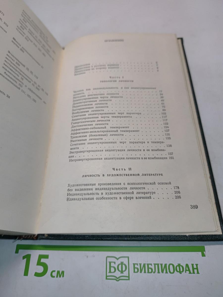 Акцентуированные личности