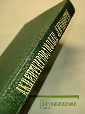 Акцентуированные личности