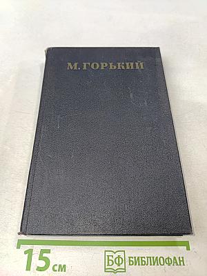 М. Горький. Собрание сочинений в 30 томах. Том 14. Повести, рассказы, очерки, воспоминания, сказки, стихотворения 1912-1923