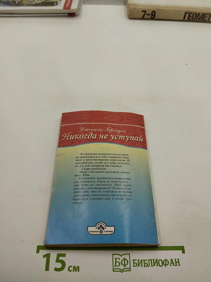Никогда не уступай