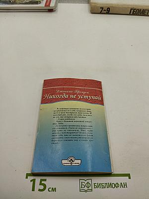 Никогда не уступай