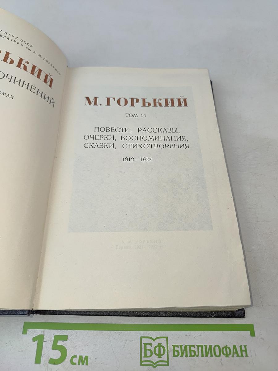 М. Горький. Собрание сочинений в 30 томах. Том 14. Повести, рассказы, очерки, воспоминания, сказки, стихотворения 1912-1923