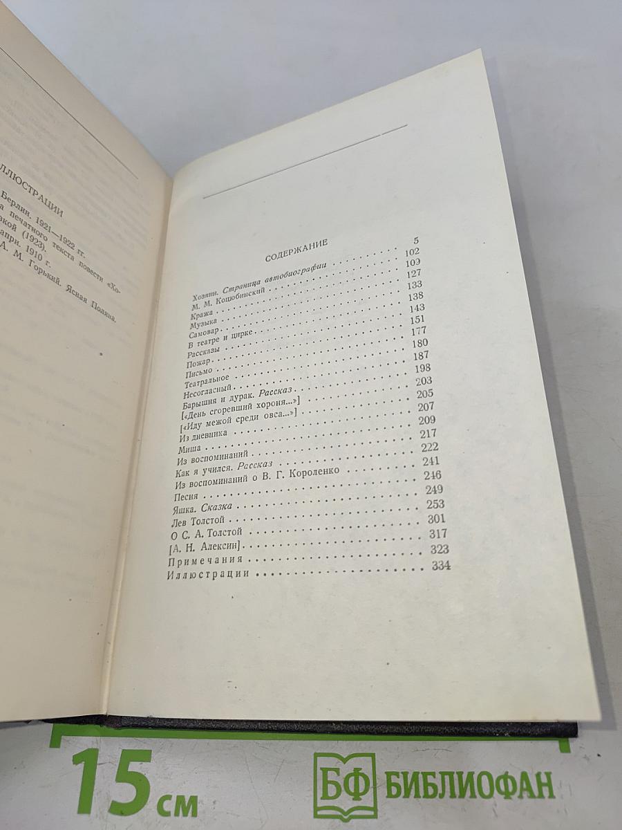 М. Горький. Собрание сочинений в 30 томах. Том 14. Повести, рассказы, очерки, воспоминания, сказки, стихотворения 1912-1923