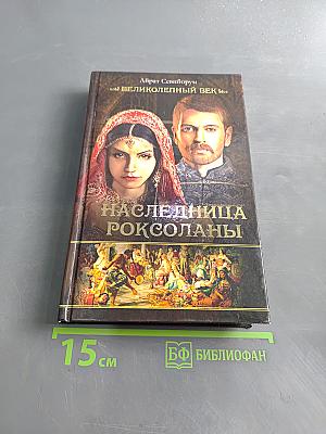 Наследница Роксоланы