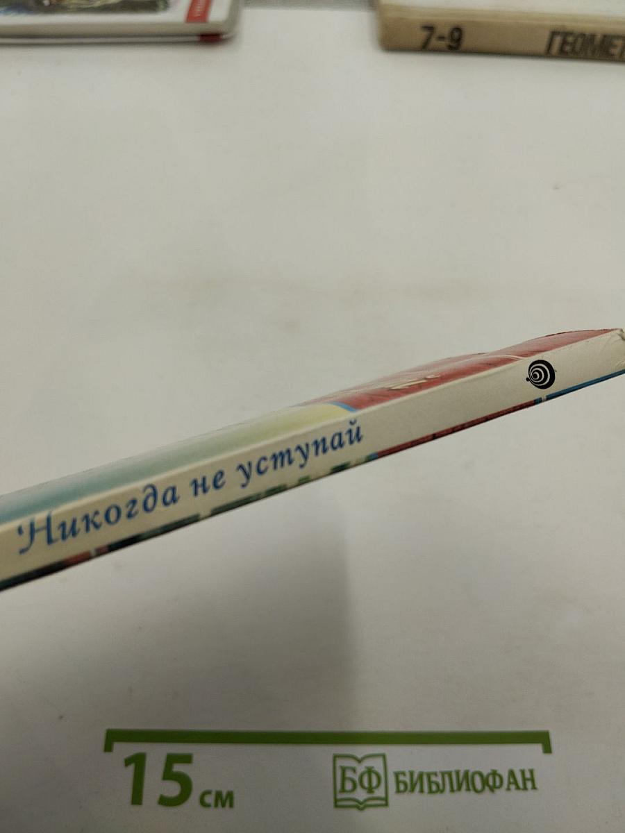 Никогда не уступай