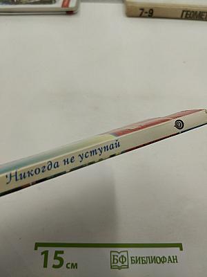 Никогда не уступай