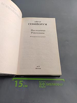 Наследница Роксоланы