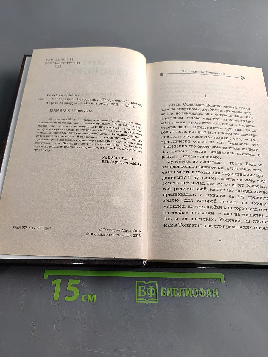 Наследница Роксоланы