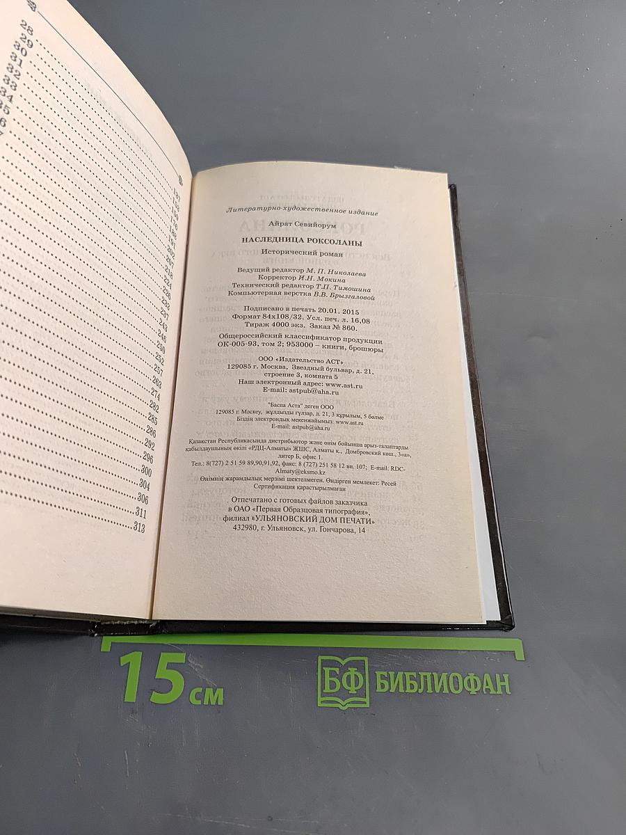 Наследница Роксоланы