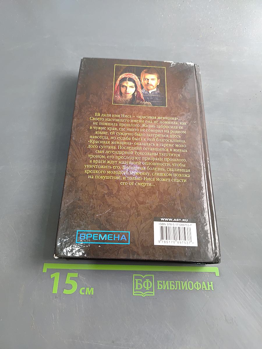 Наследница Роксоланы