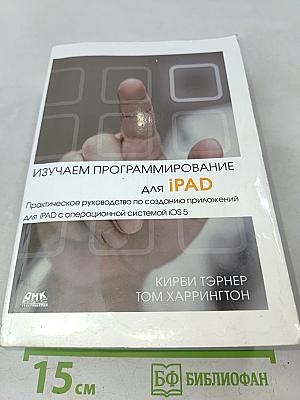 Изучаем программирование для iPad. Практическое руководство по созданию приложений для iPad с операционной системой iOS 5