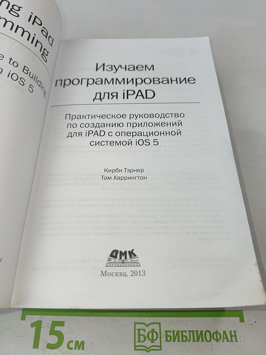 Изучаем программирование для iPad. Практическое руководство по созданию приложений для iPad с операционной системой iOS 5