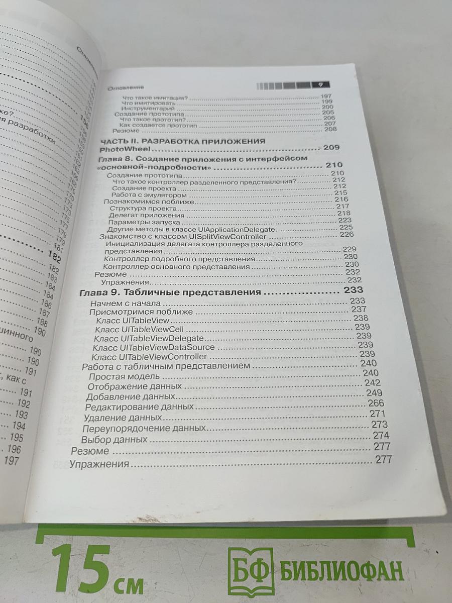 Изучаем программирование для iPad. Практическое руководство по созданию приложений для iPad с операционной системой iOS 5
