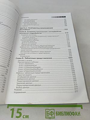 Изучаем программирование для iPad. Практическое руководство по созданию приложений для iPad с операционной системой iOS 5