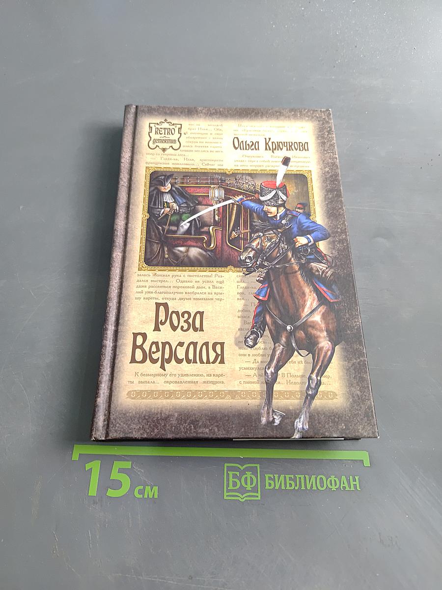 Роза Версаля