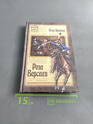 Роза Версаля