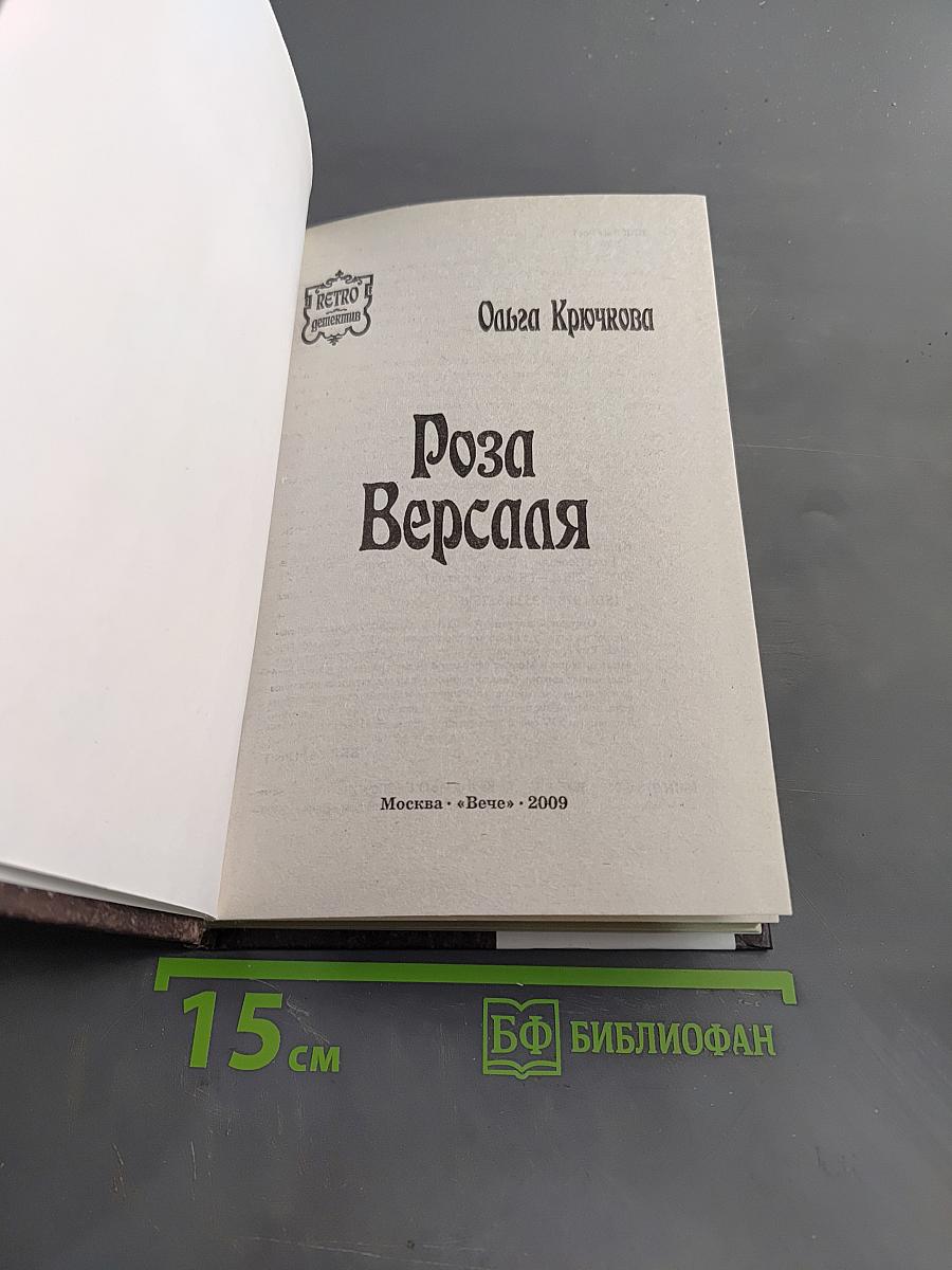 Роза Версаля