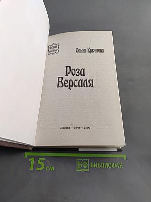 Роза Версаля