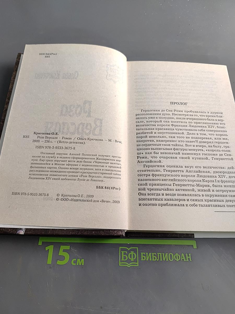 Роза Версаля