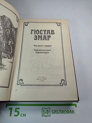 Чистое сердце; Арканзасские трапперы