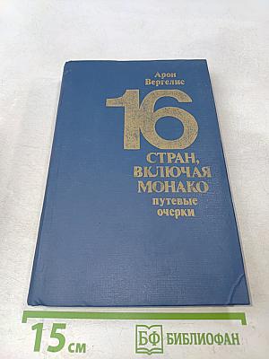 16 стран, включая Монако. Путевые очерки