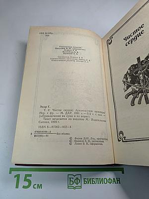 Чистое сердце; Арканзасские трапперы