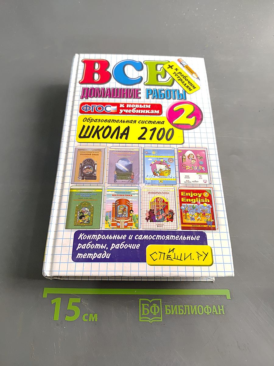 Все домашние работы за 2 класс