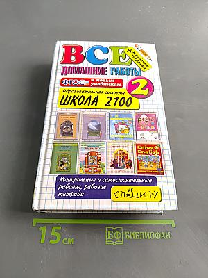 Все домашние работы за 2 класс