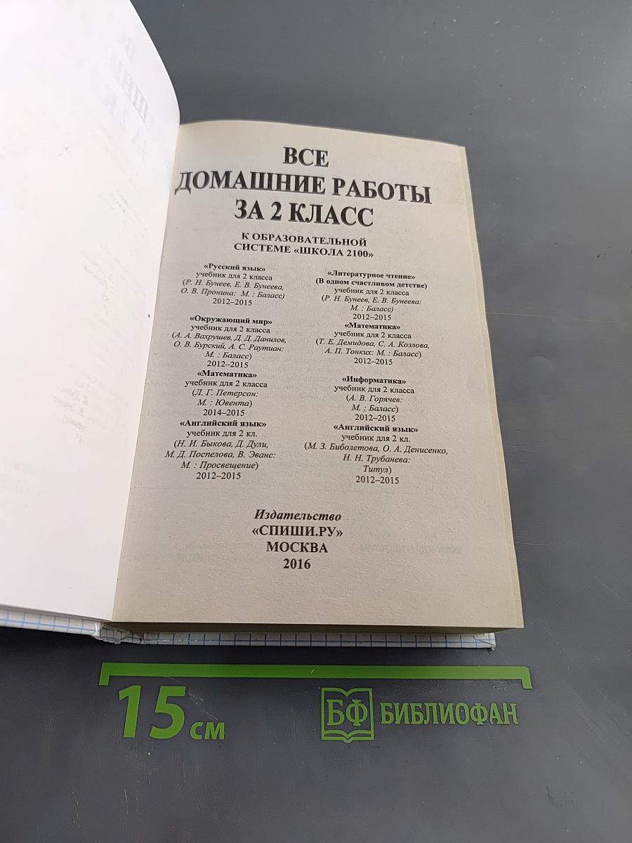 Все домашние работы за 2 класс