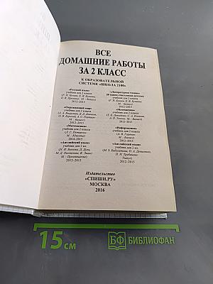 Все домашние работы за 2 класс