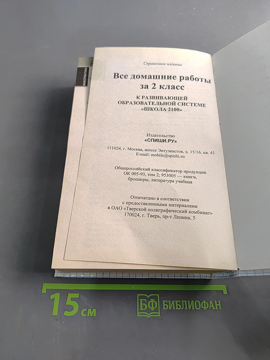 Все домашние работы за 2 класс