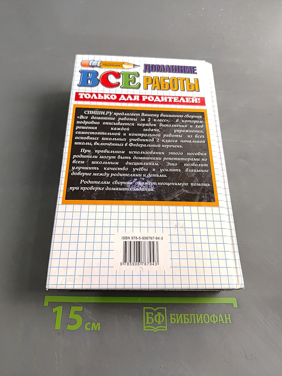 Все домашние работы за 2 класс