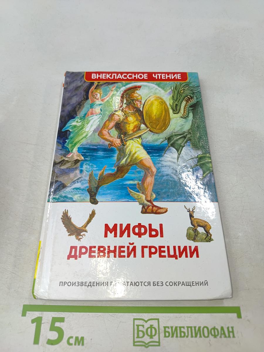 Мифы Древней Греции. Герои Эллады