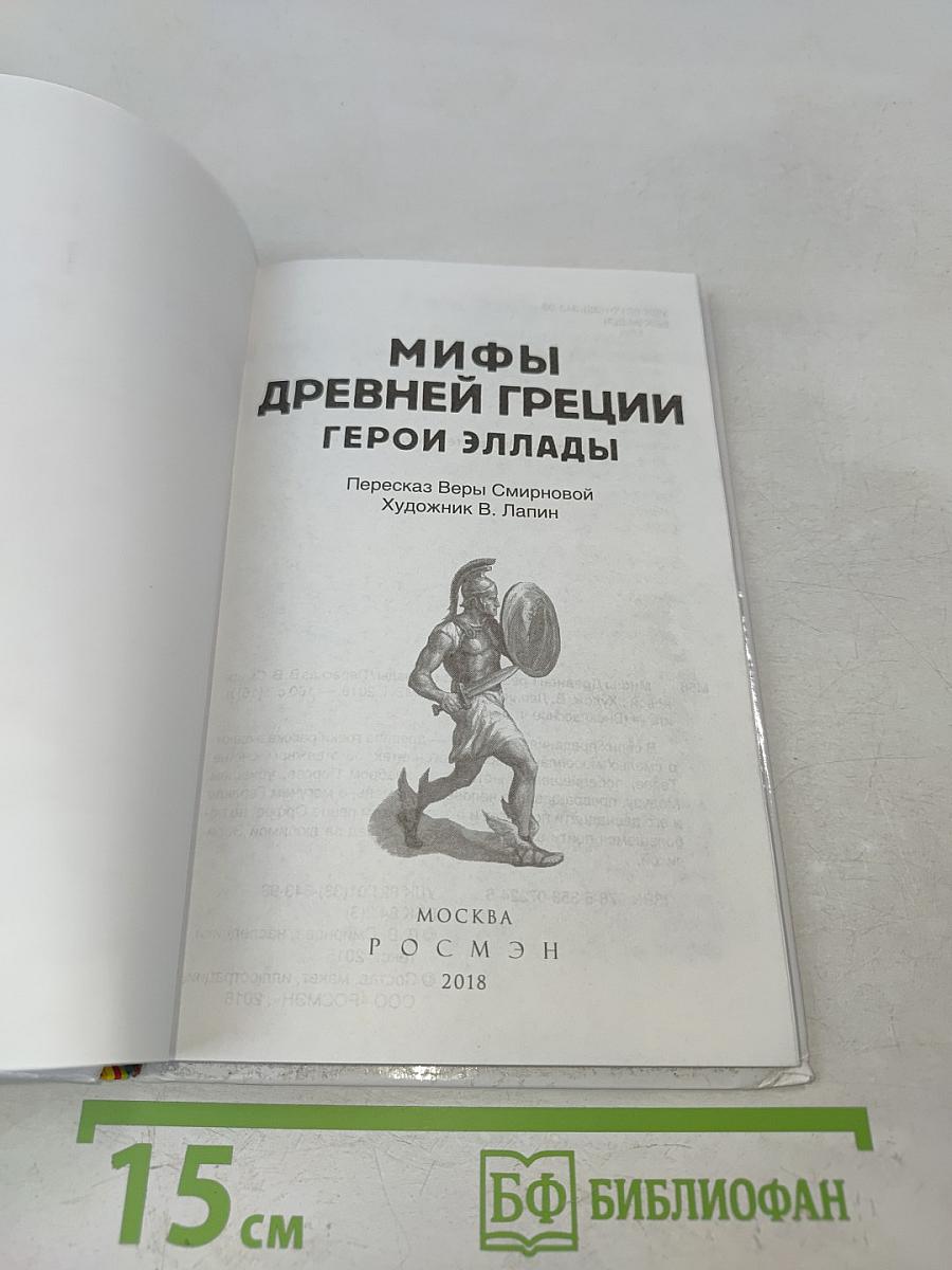 Мифы Древней Греции. Герои Эллады