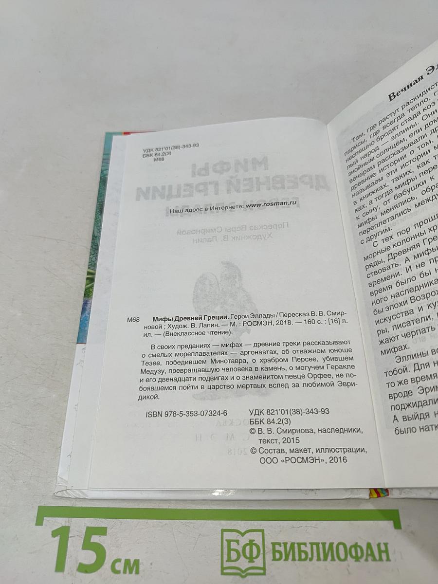 Мифы Древней Греции. Герои Эллады