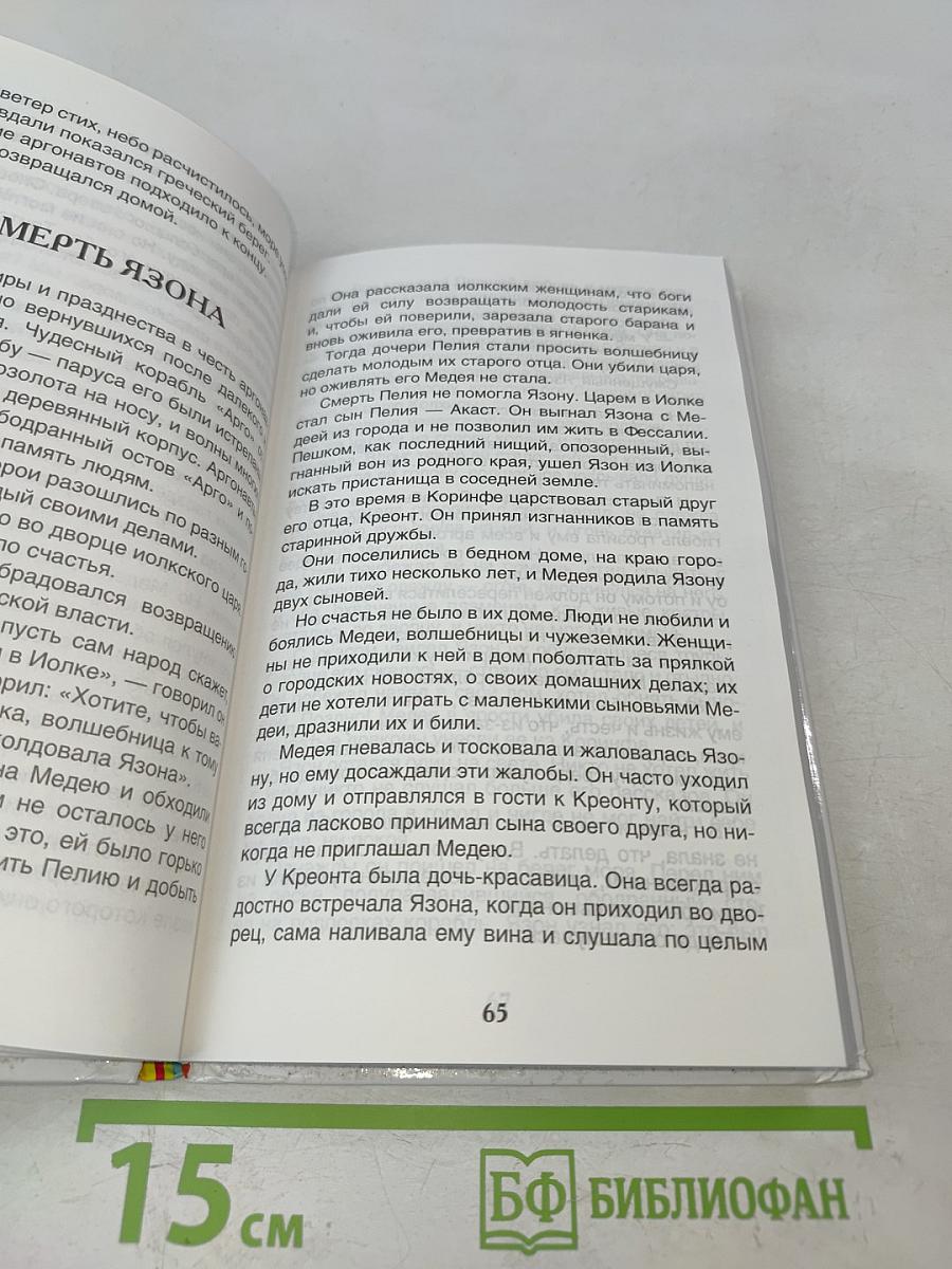 Мифы Древней Греции. Герои Эллады