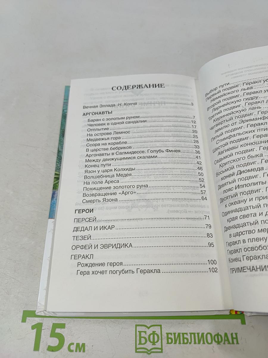 Мифы Древней Греции. Герои Эллады