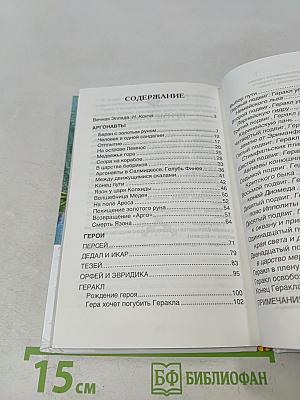 Мифы Древней Греции. Герои Эллады