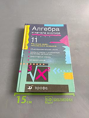 Алгебра и начала анализа. Дидактические материалы. 11 класс. Решение задач письменного экзамена