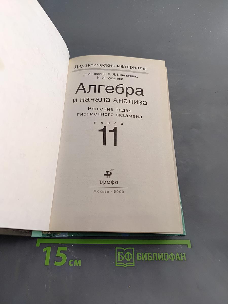 Алгебра и начала анализа. Дидактические материалы. 11 класс. Решение задач письменного экзамена